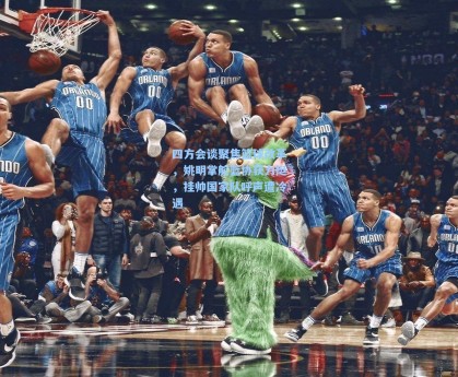 四方会谈聚焦篮球改革，姚明掌舵篮协获力挺，挂帅国家队呼声遭冷遇