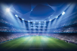 穆里尼奥回首蓝军岁月，阿布时代铸就铁血常胜军，所有权更迭曾致航向迷失