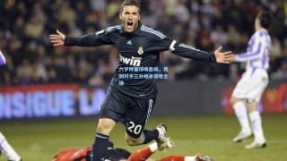 六岁神童球场显威，晃倒对手三分绝杀惊艳全场