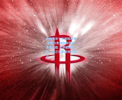 终结漫长十三连败阴霾 主场力克强敌收获赛季第二胜 大郅勉励全队，自己先要看得起自己