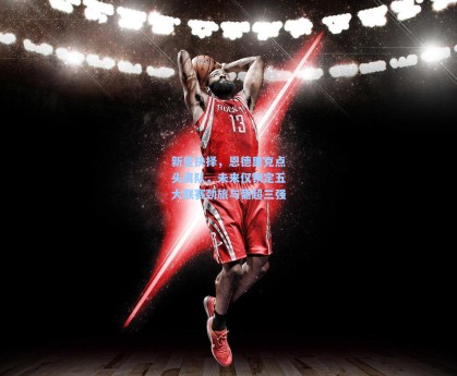 新星抉择，恩德里克点头离队，未来仅锁定五大联赛劲旅与葡超三强