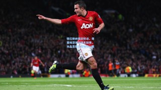 格拉斯纳赛前放话，尊重埃泽但球场无旧情，水晶宫德比战唯求一胜