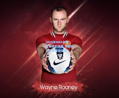 2024年NBA全明星赛精彩落幕 东部队逆转夺冠创纪录