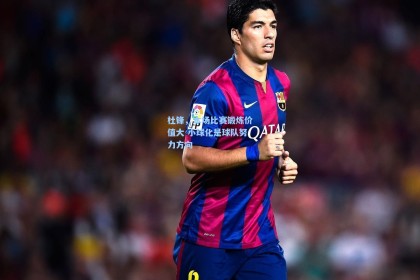 杜锋，本场比赛锻炼价值大 小球化是球队努力方向