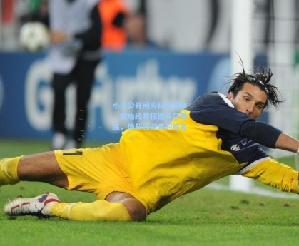 小法公开回应称呼风波，我始终尊称图多尔教练，他却回避我的姓名