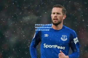 萨利巴坦言儿时偶像为梅西 阿森纳铁闸的成长之路与未来展望