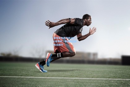 安东尼矢志冲击2026世界杯，梦想驱动我每日前行