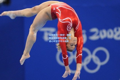 三年等待一场空！新疆男篮深夜宣布退赛，球迷心碎坚守令人动容