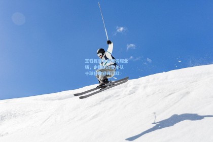 王钰栋替补登场闪耀全场，中国U19青年队十球狂胜迎开门红