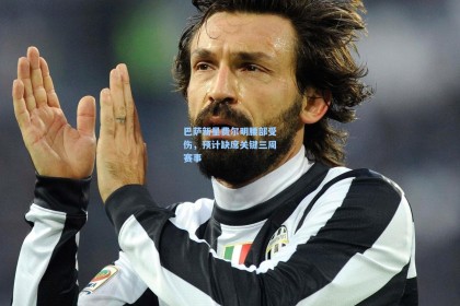 巴萨新星费尔明腰部受伤，预计缺席关键三周赛事