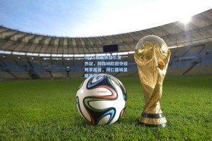 Opta数据模型引发热议，阿森纳欧冠夺冠概率居首，拜仁曼城紧随其后