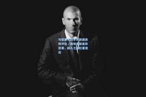 马德里竞技季初新援表现评估，赛场贡献差异显著，融入之路任重道远