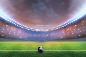 斯通斯坦言战术调整非预设 多重因素铸就大巴对阵枪手