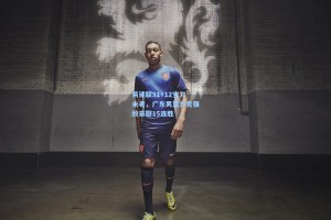 易建联31+12宝刀未老，广东男篮力克强敌豪取15连胜