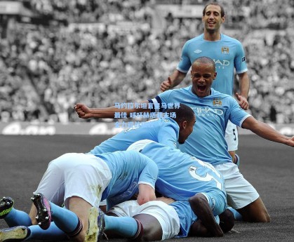 马约拉尔坦言皇马世界最佳 呼吁赫塔菲主场全力迎战强敌