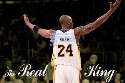 NCAA赛场中国双子星突陷寒流，王俊杰得分挂零，赵维伦遭雪藏引关注