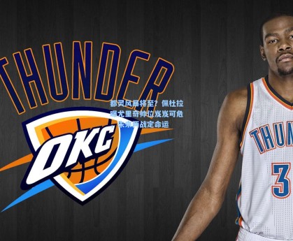 都灵风暴将至？佩杜拉曝尤里奇帅位岌岌可危，未来两战定命运