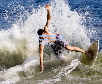 特瓦斯直言国家德比暴力阴影犹存 呼吁关注球员高压生态