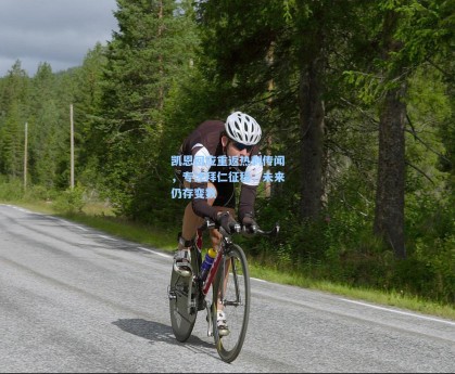 凯恩回应重返热刺传闻，专注拜仁征程，未来仍存变数