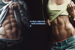 天才新星上演帽子戏法，助球队逆转取胜创历史