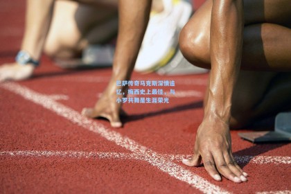 巴萨传奇马克斯深情追忆，梅西史上最佳，与小罗共舞是生涯荣光