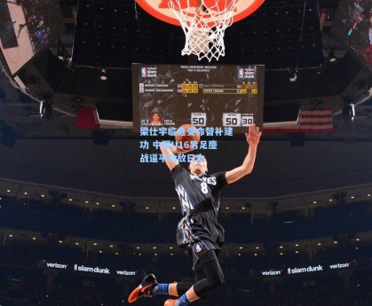 梁仕宇临危受命替补建功 中国U16男足鏖战逼平劲敌日本