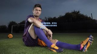 汗水铸就荣耀，郭艾伦训练视频揭示成功背后的坚持