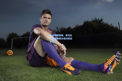 汗水铸就荣耀，郭艾伦训练视频揭示成功背后的坚持