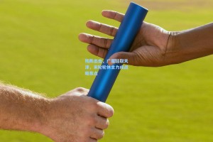 残阵出击，广厦轻取天津，末轮轮休主力成战略焦点