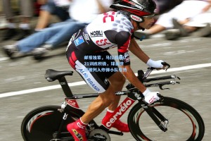 邮报独家，马拉西亚U21训练积极，球员惊讶被列入炸弹小队引热议