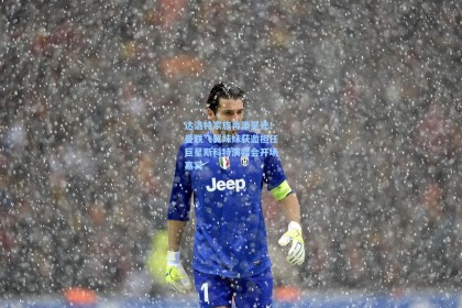 达洛特家族再添星光！曼联飞翼妹妹获邀担任巨星斯科特演唱会开场嘉宾