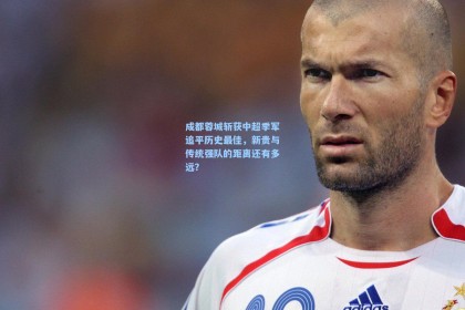 成都蓉城斩获中超季军追平历史最佳，新贵与传统强队的距离还有多远？