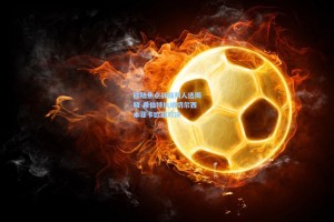 欧陆焦点战裁判人选揭晓 希伯特执哨切尔西本菲卡欧冠对决