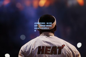 点球魔咒再现！哈兰德宴客，利物浦门神传统延续近19次仅失10球