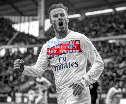 东南劲旅缔造历史！福建上演黑十二奇迹 主帅豪言，所有球队都该惧怕我们