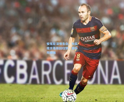 安东尼深情告白，为实现贝蒂斯回归梦，我倾尽所有