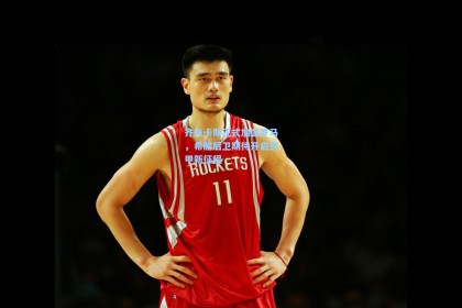 齐米卡斯正式加盟罗马，希腊后卫期待开启意甲新征程