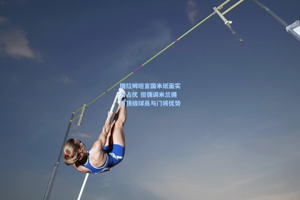 图拉姆坦言国米纸面实力占优 但强调米兰拥有顶级球员与门将优势