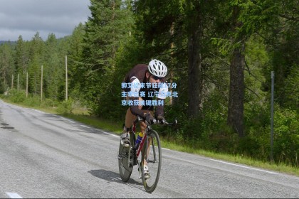 郭艾伦末节狂飙17分主宰比赛 辽宁力克北京收获关键胜利