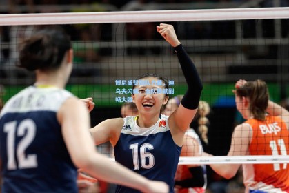 博尼盛赞团队力量，迪乌夫闪耀，全队铸就酣畅大胜