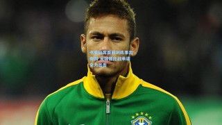 书豪缺席赛前训练事出有因 关键德比战承诺全力出击