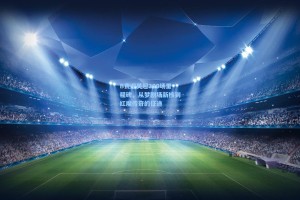 B费迎英超200场里程碑，从梦剧场新核到红魔传奇的征途