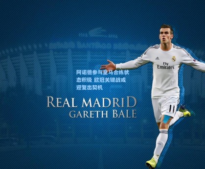 阿诺德参与皇马合练状态积极 欧冠关键战或迎复出契机