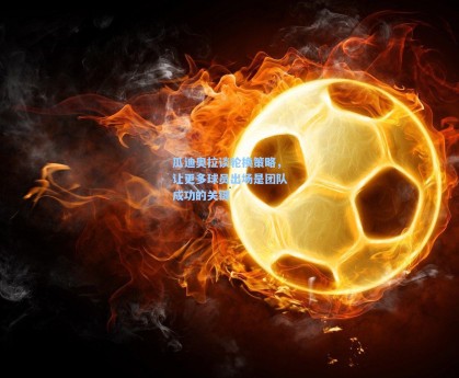 瓜迪奥拉谈轮换策略，让更多球员出场是团队成功的关键