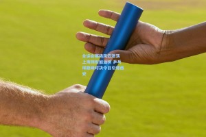 全运会赛场风云激荡 上海领衔加油榜 乒乓球巅峰对决今日引爆西安