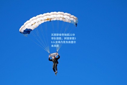 瓦西耶维奇独揽22分率队取胜，阿德莱德36人主场力克东南墨尔本凤凰