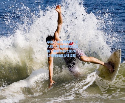 早报，拜仁的四线一十六胜，在我的肩膀上扛着！解析南部之星2025赛季的统治性征程