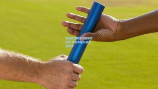 北京男篮新援今晨悄然抵京 周五京疆大战或迎首秀