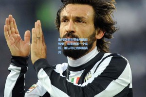 朱利亚诺首获单场最佳殊荣，这是我第一个奖杯，被认可让我特别高兴