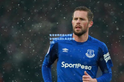 电竞世界杯盛大开幕 全球顶尖战队角逐荣耀之巅